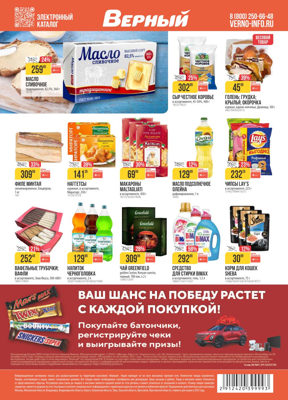 Сливочное масло 360гр за 259р, филе ментая 309р, масло Олейна 129р.